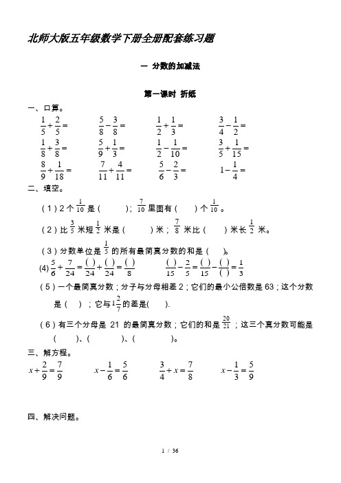 北师大版五年级数学下册全册配套练习题