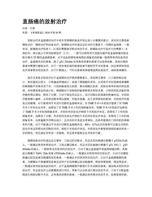 直肠癌的放射治疗