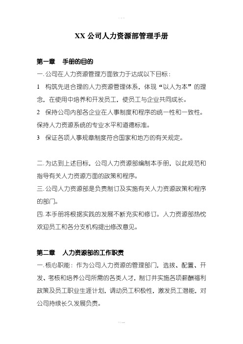 某X公司人力资源部制度管理手册完整版