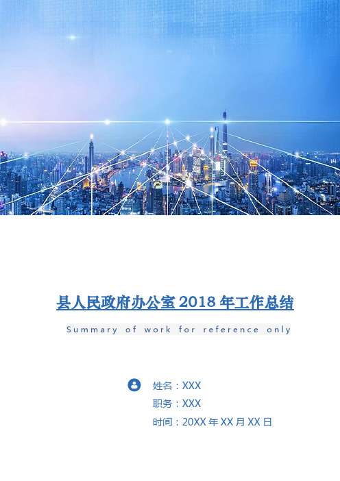 县人民政府办公室2018年工作总结