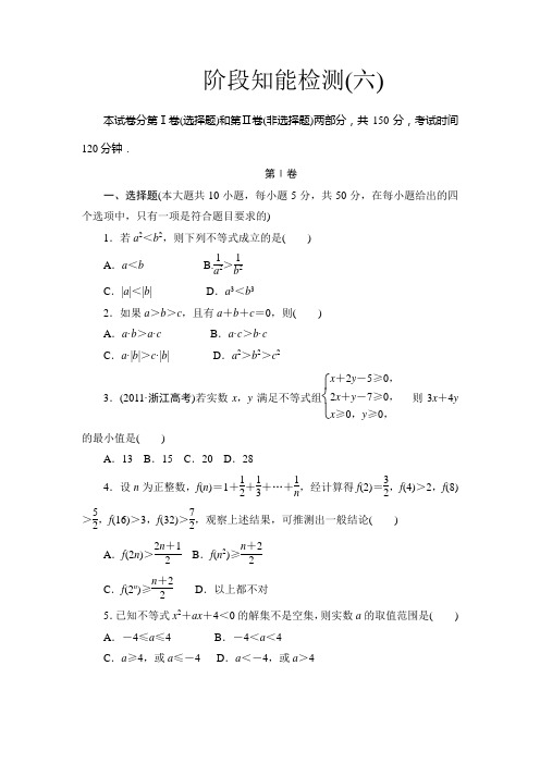 课堂新坐标2013届高三数学(文)一轮复习阶段知能检测6