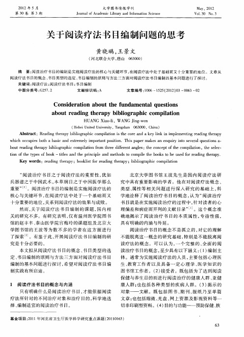 关于阅读疗法书目编制问题的思考
