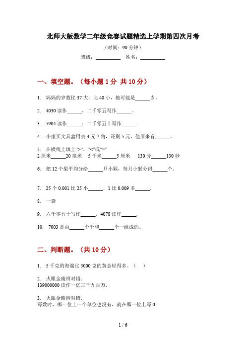 北师大版数学二年级竞赛试题精选上学期第四次月考