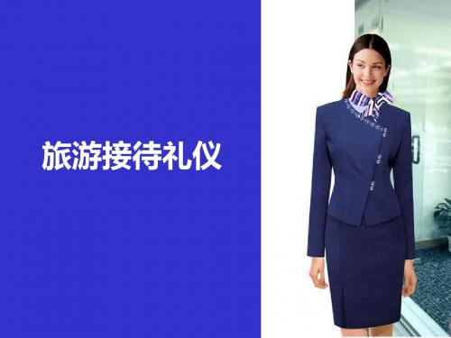 旅游接待礼仪培训课程之掌握旅游接待人员日常交往技巧-精选文档