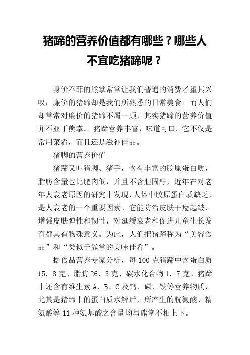 猪蹄的营养价值都有哪些？哪些人不宜吃猪蹄呢？