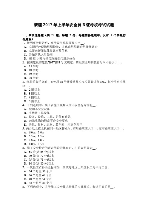 新疆2017年上半年安全员B证考核考试试题