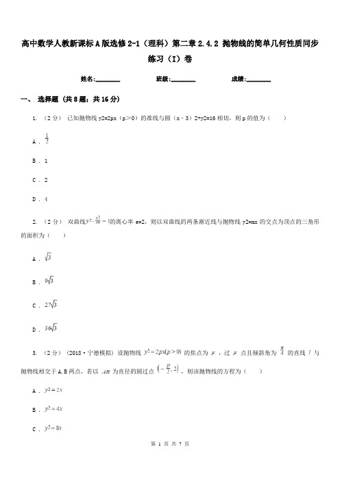 高中数学人教新课标A版选修2-1(理科)第二章2.4.2 抛物线的简单几何性质同步练习(I)卷
