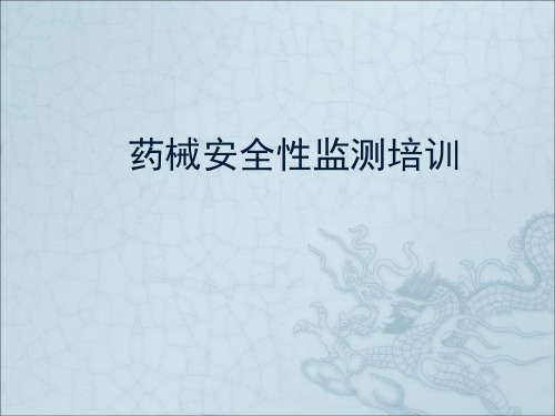 医疗器械不良事件监测培训课件ppt课件
