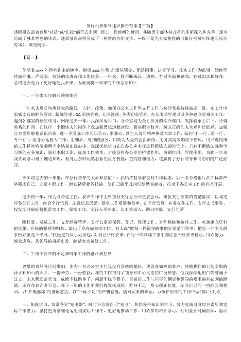 2019年最新版银行柜员年终述职报告模板范文精选合辑范本