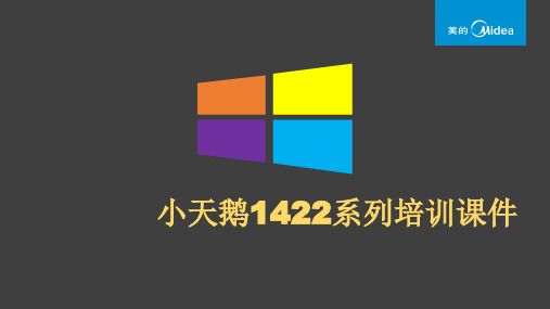 小天鹅1422系列培训课件