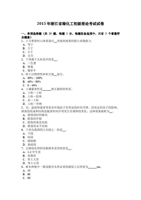 2015年浙江省绿化工初级理论考试试卷