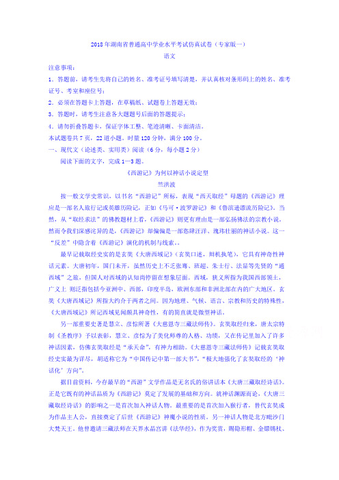 【语文】湖南省2018年普通高中学业水平考试仿真试卷(专家版一)语文试题Word版答案