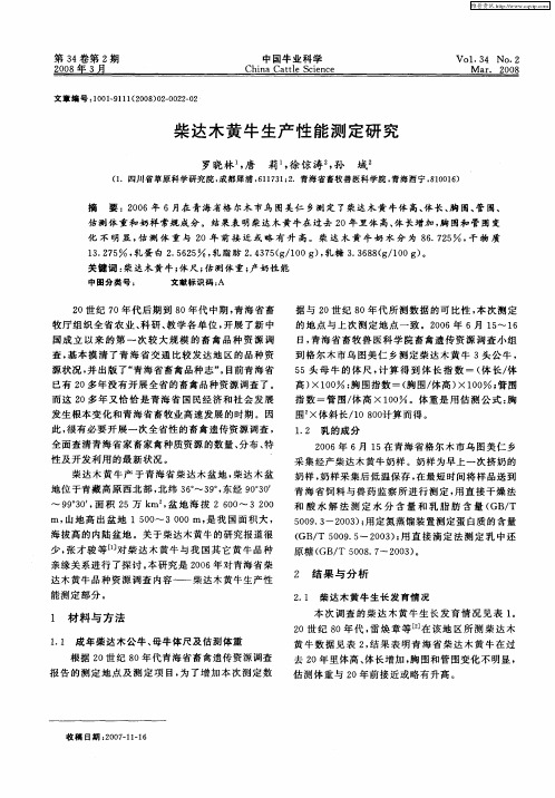 柴达木黄牛生产性能测定研究
