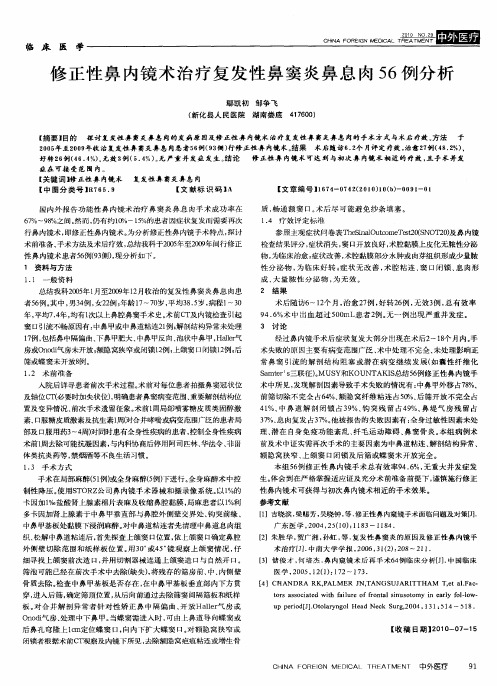 修正性鼻内镜术治疗复发性鼻窦炎鼻息肉56例分析
