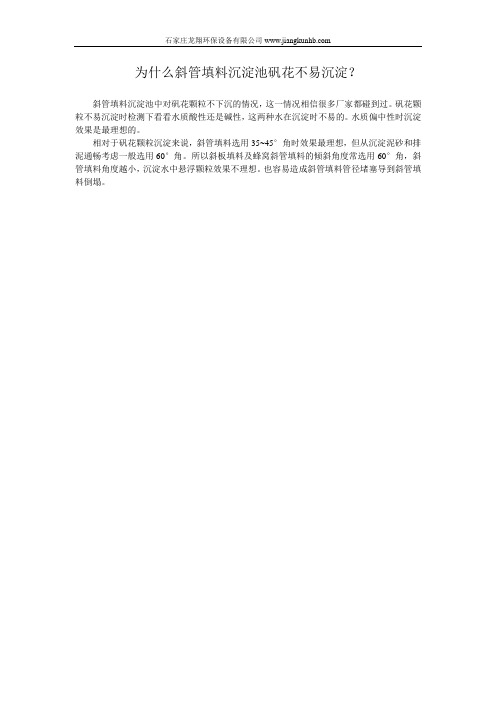 为什么斜管填料沉淀池矾花不易沉淀