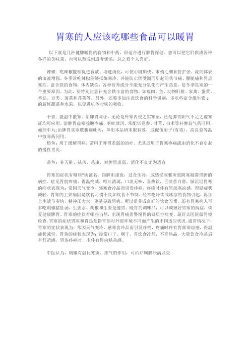 胃寒的人应该吃哪些食品可以暖胃