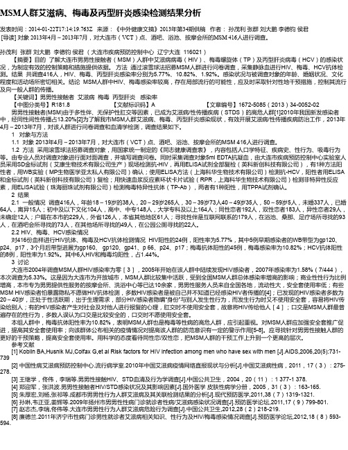 MSM人群艾滋病、梅毒及丙型肝炎感染检测结果分析