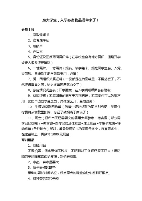 准大学生，入学必备物品清单来了！