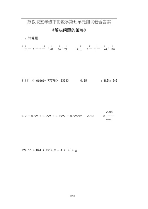 苏教版五年级数学下册第七单元《解决问题的策略》测试卷(含答案)