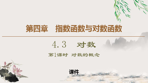人教高中数学必修一A版《对数》指数函数与对数函数说课教学课件复习(对数的概念)