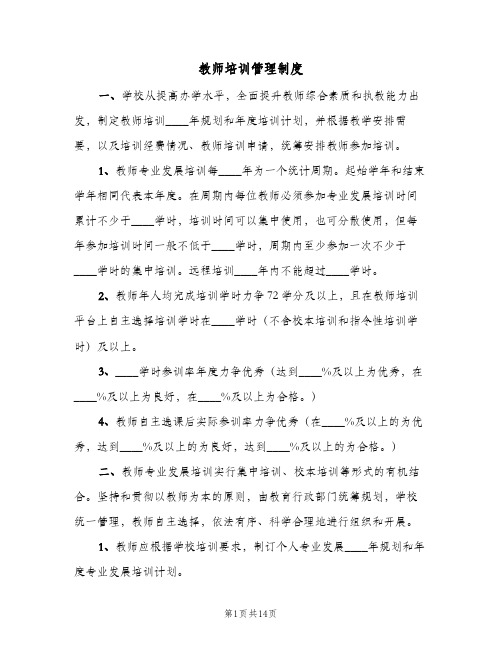 教师培训管理制度(五篇)