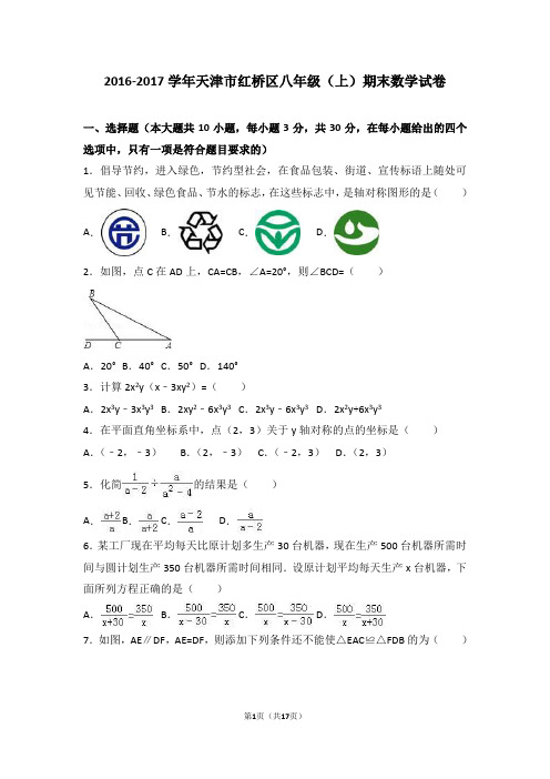 天津市红桥区2016-2017学年八年级上期末数学试卷含答案解析