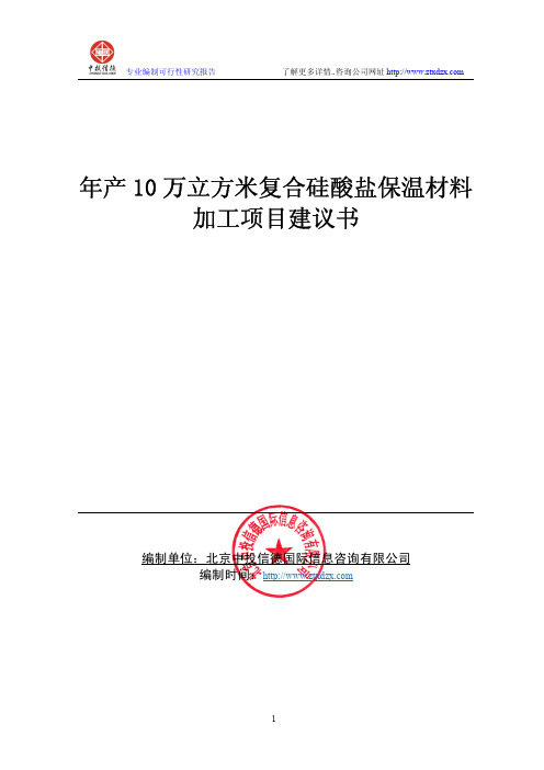 年产10万立方米复合硅酸盐保温材料项目可行性研究报告