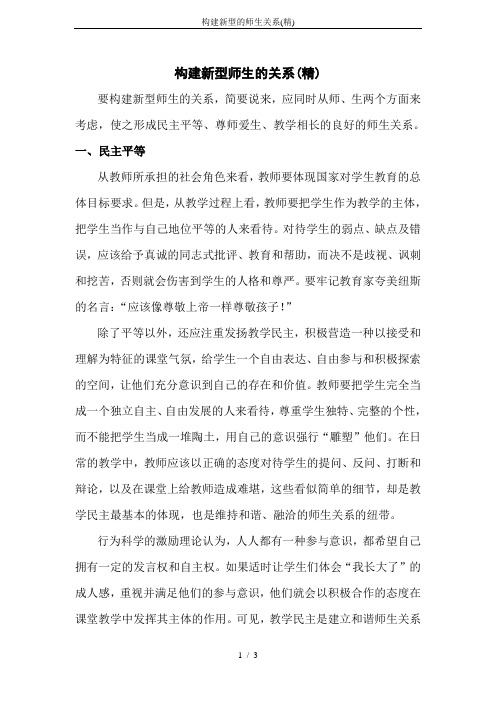 构建新型的师生关系(精)