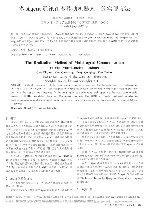 多Agent通讯在多移动机器人中的实现方法