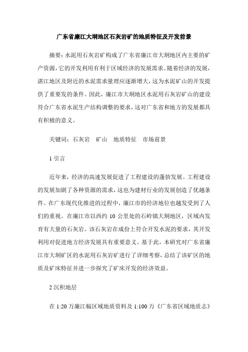 广东省廉江大垌地区石灰岩矿的地质特征及开发前景