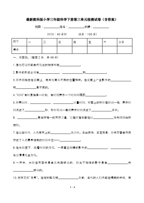 最新教科版小学三年级科学下册第三单元检测试卷(含答案)