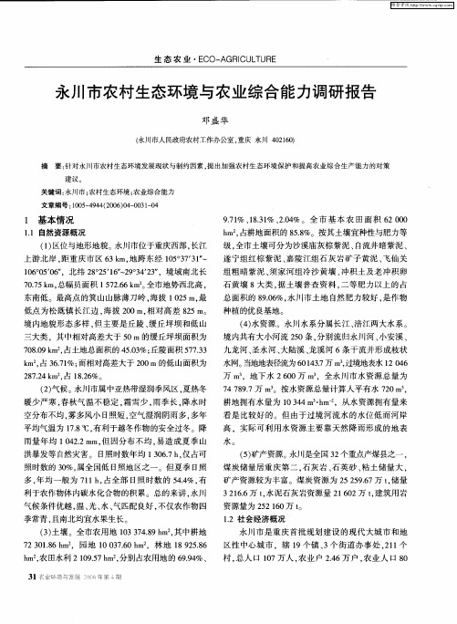 永川市农村生态环境与农业综合能力调研报告