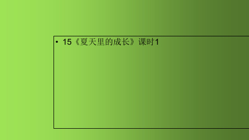 六年级上册语文课件-15《夏天里的成长》课时1 人教部编版 (共17张PPT).ppt