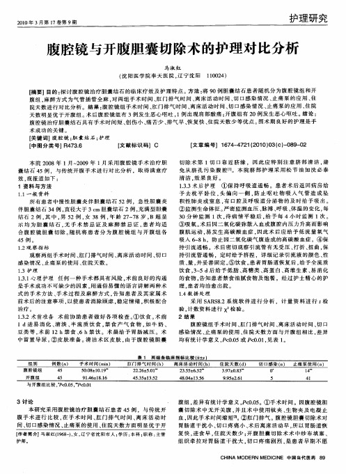 腹腔镜与开腹胆囊切除术的护理对比分析