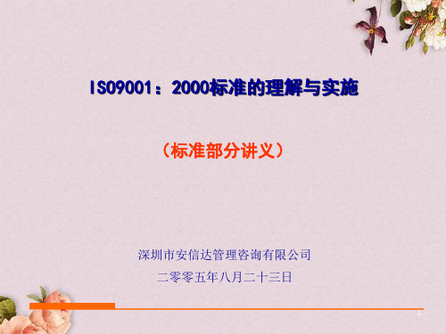 ISO9001：2000标准的理解与实施(PPT 216)