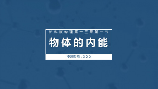 13.1物体的内能—沪科版九年级物理上册课件(共22张PPT)