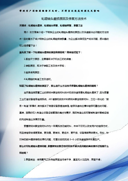 轧辊轴头磨损原因及修复方法技术