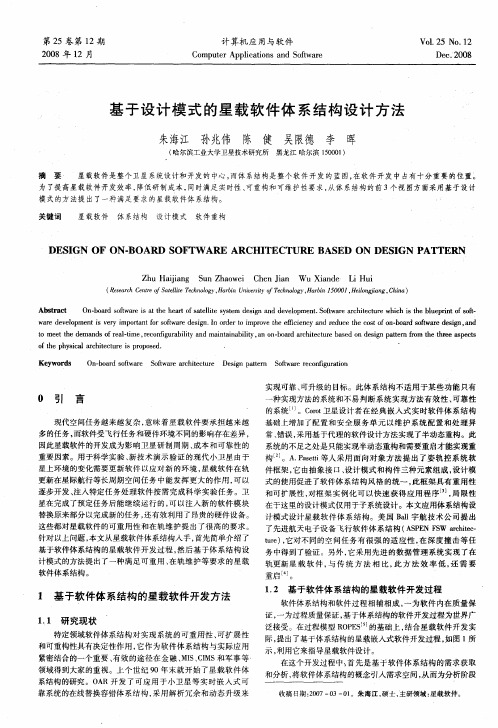 基于设计模式的星载软件体系结构设计方法