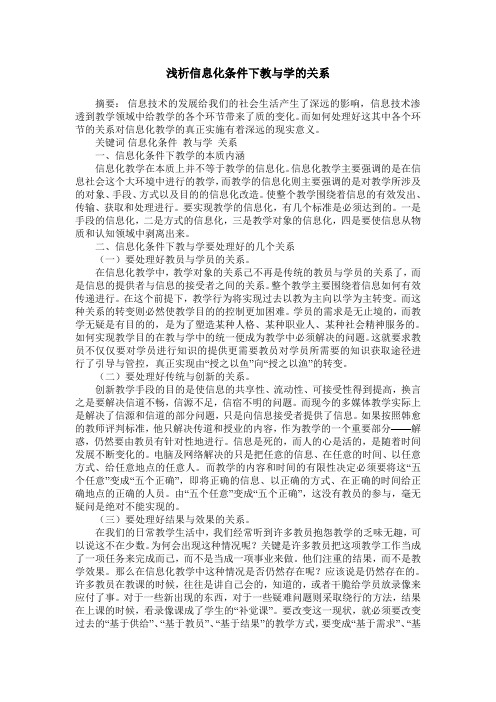 浅析信息化条件下教与学的关系