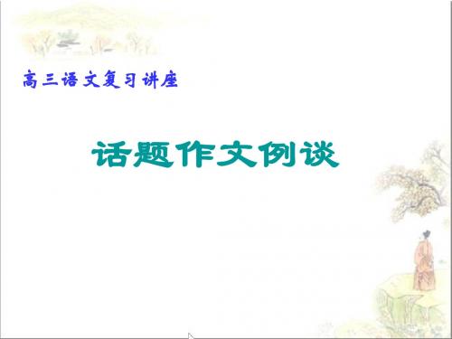 高三语文复习讲座——话题作文例谈 PPT课件