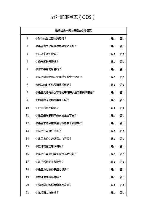 老年抑郁量表