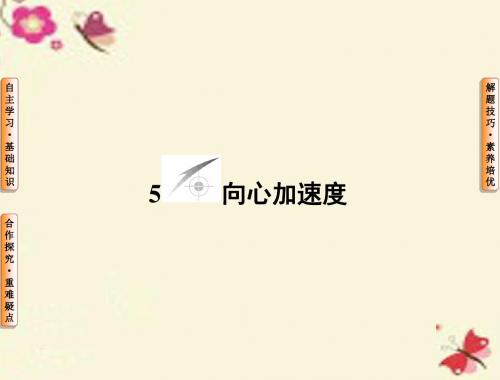 【课堂新坐标】(新课标)2015-2016学年高中物理 第5章 曲线运动 5 向心加速度课件 新人教版必修2`.