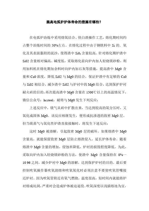 提高电弧炉炉体寿命的措施有哪些