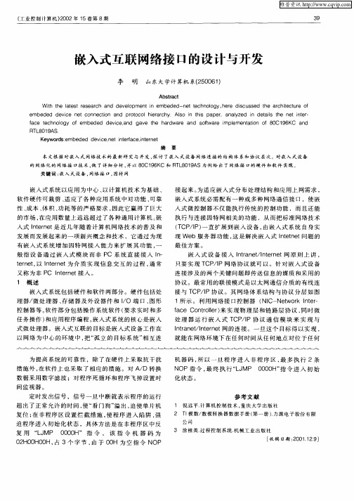 嵌入式互联网络接口的设计与开发
