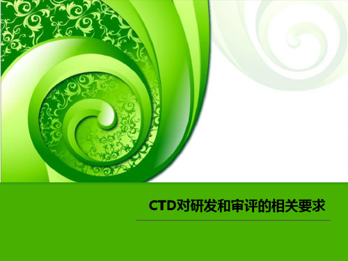 CTD对研发和审评的相关要求