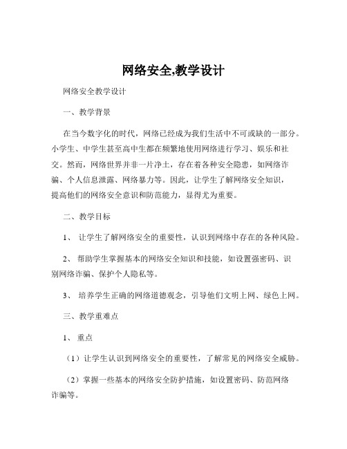 网络安全,教学设计