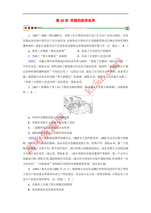 2019届高考历史一轮复习 第36讲 苏联的经济改革模拟演练 岳麓版