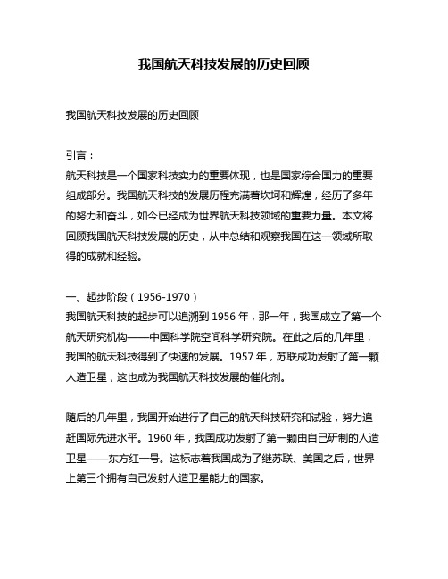 我国航天科技发展的历史回顾