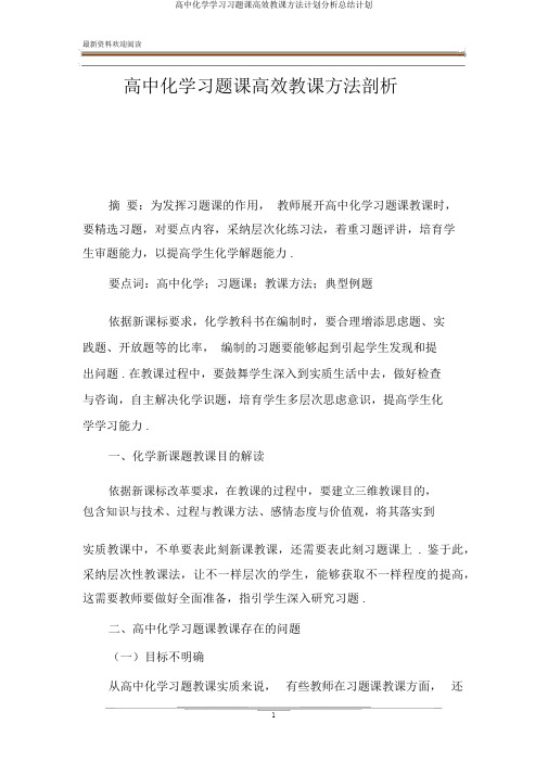 高中化学学习习题课高效教学方法计划解析总结计划