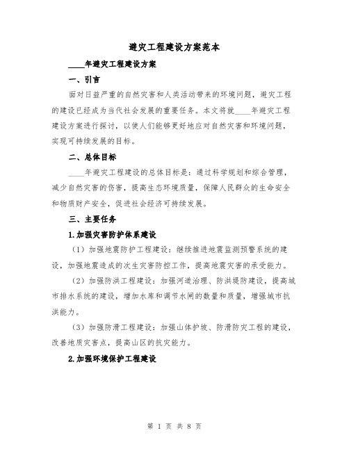 避灾工程建设方案范本(三篇)